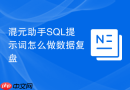 混元助手SQL提示词怎么做数据复盘