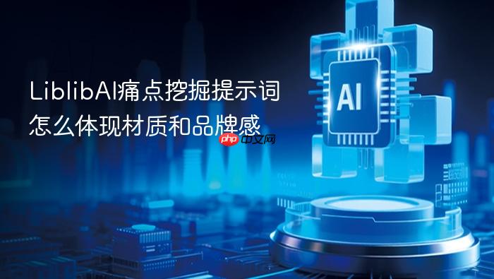 liblibai痛点挖掘提示词怎么体现材质和品牌感