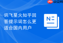 讯飞星火知乎回答提示词怎么更适合国内用户