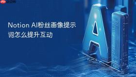 Notion AI粉丝画像提示词怎么提升互动