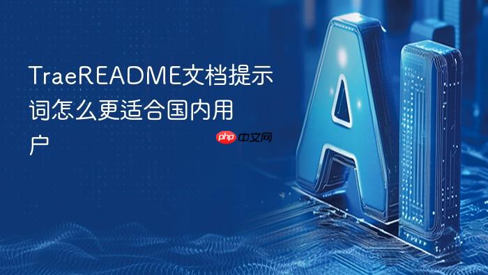 traereadme文档提示词怎么更适合国内用户