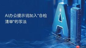 ai办公提示词加入\