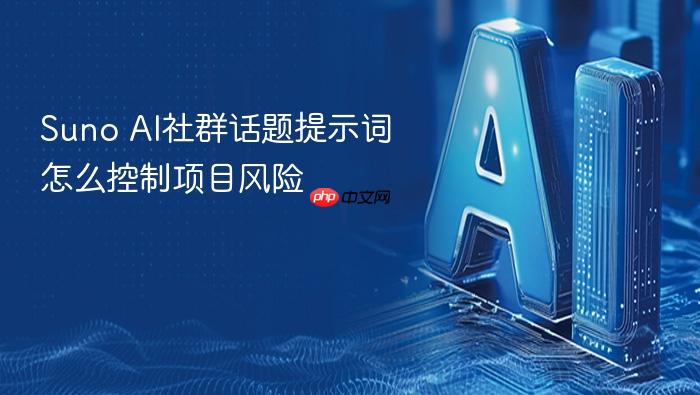 suno ai社群话题提示词怎么控制项目风险