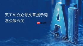 天工AI公众号文章提示词怎么做公关