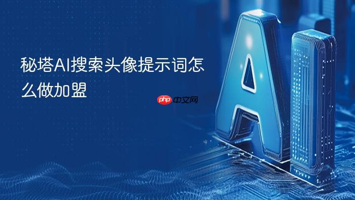 秘塔ai搜索头像提示词怎么做加盟