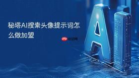 秘塔ai搜索头像提示词怎么做加盟