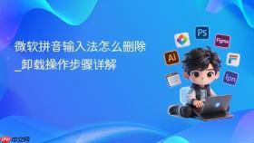 微软拼音输入法怎么删除_卸载操作步骤详解