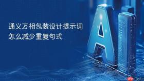 通义万相包装设计提示词怎么减少重复句式