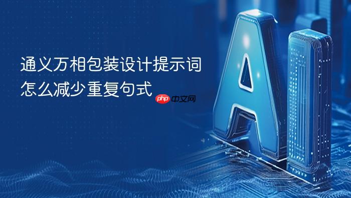 通义万相包装设计提示词怎么减少重复句式