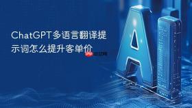chatgpt多语言翻译提示词怎么提升客单价