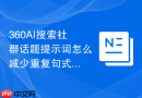 360AI搜索社群话题提示词怎么减少重复句式