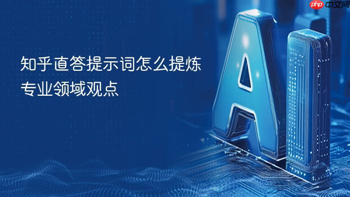 知乎直答提示词怎么提炼专业领域观点