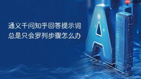 通义千问知乎回答提示词总是只会罗列步骤怎么办