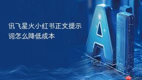 讯飞星火小红书正文提示词怎么降低成本