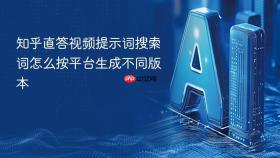 知乎直答视频提示词搜索词怎么按平台生成不同版本