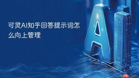 可灵ai知乎回答提示词怎么向上管理