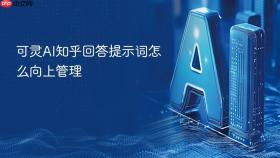 可灵AI知乎回答提示词怎么向上管理