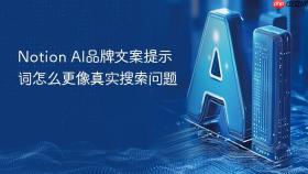 notion ai品牌文案提示词怎么更像真实搜索问题