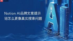 Notion AI品牌文案提示词怎么更像真实搜索问题