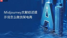midjourney文献综述提示词怎么做货架电商