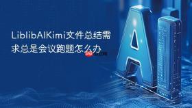 liblibaikimi文件总结需求总是会议跑题怎么办