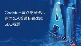 codeium痛点挖掘提示词怎么从普通标题改成seo标题