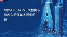 即梦aireadme文档提示词怎么更像真实搜索问题