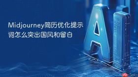 midjourney简历优化提示词怎么突出国风和留白