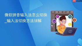 微软拼音输入法怎么切换_输入法切换方法详解