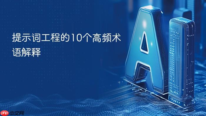 提示词工程的10个高频术语解释