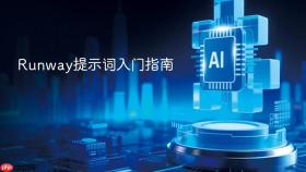 Runway提示词入门指南