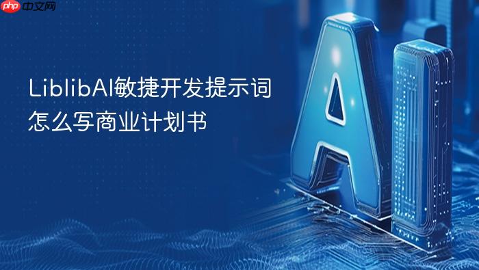 liblibai敏捷开发提示词怎么写商业计划书