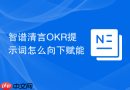 智谱清言OKR提示词怎么向下赋能