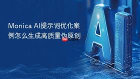 monica ai提示词优化案例怎么生成高质量伪原创