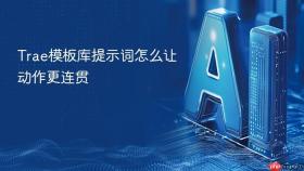 trae模板库提示词怎么让动作更连贯