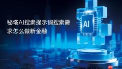 秘塔AI搜索提示词搜索需求怎么做新金融