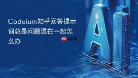 codeium知乎回答提示词总是问题混在一起怎么办