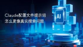 claude配置文件提示词怎么更像真实搜索问题