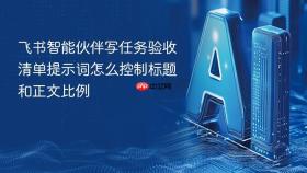 飞书智能伙伴写任务验收清单提示词怎么控制标题和正文比例