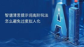 智谱清言提示词高阶玩法怎么避免过度拟人化