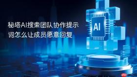 秘塔AI搜索团队协作提示词怎么让成员愿意回复