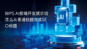 WPS AI前端开发提示词怎么从普通标题改成SEO标题