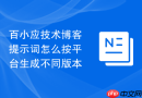 百小应技术博客提示词怎么按平台生成不同版本
