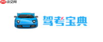 驾考宝典电脑版PC客户端官方安装包下载