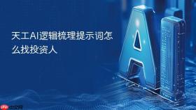 天工AI逻辑梳理提示词怎么找投资人