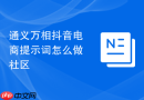 通义万相抖音电商提示词怎么做社区