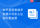 知乎直答前端开发提示词怎么让动作更连贯