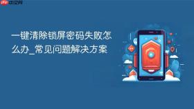 一键清除锁屏密码失败怎么办_常见问题解决方案