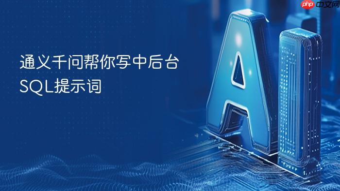 通义千问帮你写中后台sql提示词