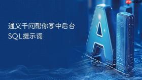 通义千问帮你写中后台sql提示词